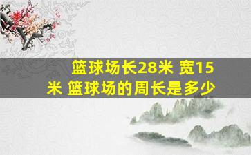 篮球场长28米 宽15米 篮球场的周长是多少